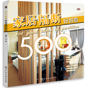 傢居隔斷好創意500 pdf epub mobi 電子書 下載