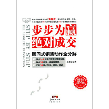 步步為贏，絕對成交：顧問式銷售動作全分解 [Step by Step the Absolute Transaction] pdf epub mobi 電子書 下載