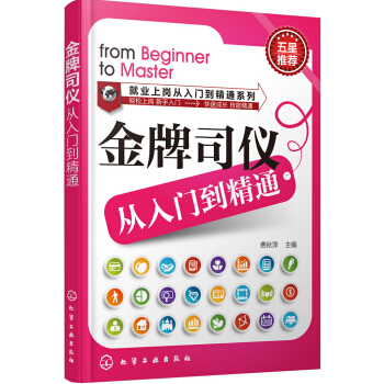 就业上岗从入门到精通系列：金牌司仪从入门到精通 pdf epub mobi 电子书 下载