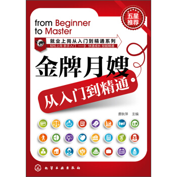 就业上岗从入门到精通系列：金牌月嫂从入门到精通 [From Beginner to Master] pdf epub mobi 电子书 下载