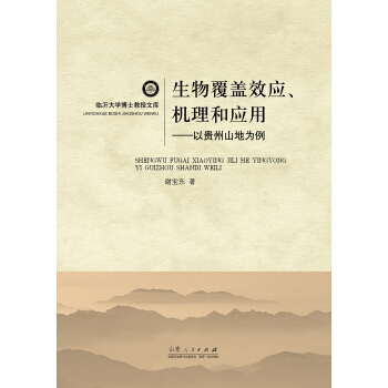 生物覆蓋效應、機理和應用