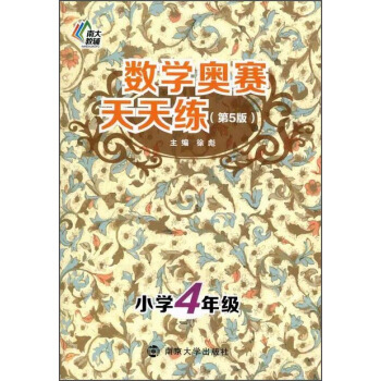 南大教輔·數學奧賽天天練(第五版):小學四年級