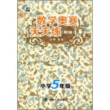 南大教輔·數學奧賽天天練（第五版）：小學五年級 pdf epub mobi 電子書 下載