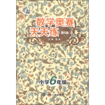 數學奧賽天天練(第五版):小學六年級