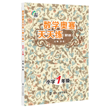 南大教輔·數學奧賽天天練（第五版）：小學一年級 pdf epub mobi 電子書 下載