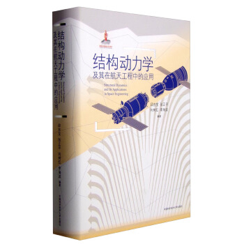 結構動力學及其在航天工程中的應用 [Structural Dynamics and Its Applications in Space Engineering] pdf epub mobi 電子書 下載