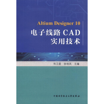 电子线路CAD实用技术 [Altium Designer 10] pdf epub mobi 电子书 下载