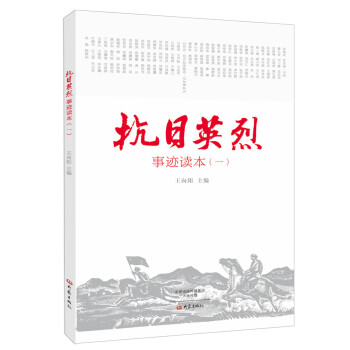 抗日英烈事跡讀本1 pdf epub mobi 電子書 下載