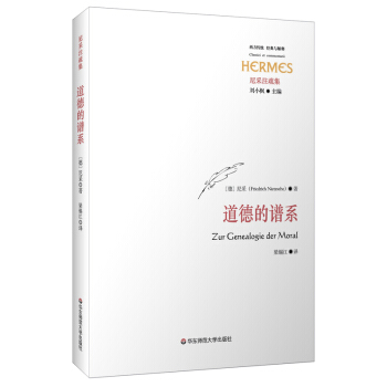 尼采注疏集：道德的譜係 [Zur Genealogie der Moral] pdf epub mobi 電子書 下載