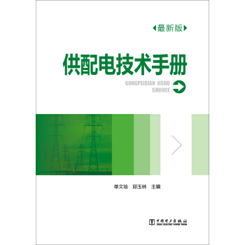 供配电技术手册（最新版） pdf epub mobi 电子书 下载