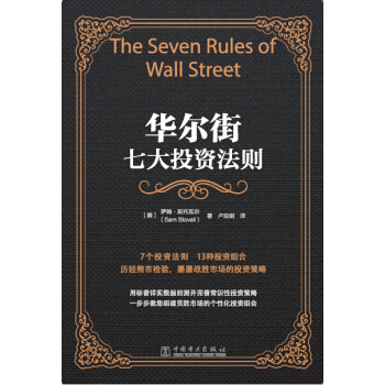 華爾街七大投資法則 pdf epub mobi 電子書 下載