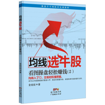 操盤手專項技術實訓教材·均綫選牛股:看圖操盤輕鬆賺錢(2)