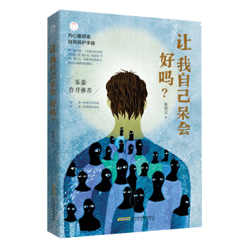 让我自己呆会好吗？ pdf epub mobi 电子书 下载