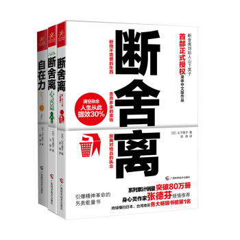 斷捨離+斷捨離 心靈篇+自在力（套裝共3冊） pdf epub mobi 電子書 下載