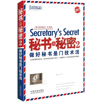 秘書的秘密2·做好秘書是門技術活（增訂3版） [Secretary's Secret] pdf epub mobi 電子書 下載