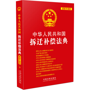 中华人民共和国拆迁补偿法典(最新升级版)