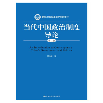 当代中国政治制度导论（第2版）/新编21世纪政治学系列教材 [An Introduction to Contemporary China's Government and Politics] pdf epub mobi 电子书 下载