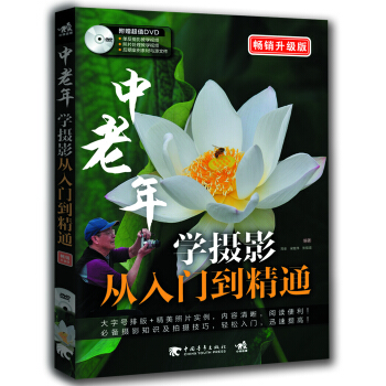 中老年学摄影从入门到精通（畅销升级版） pdf epub mobi 电子书 下载