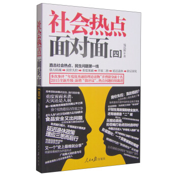 社會熱點麵對麵（四） pdf epub mobi 電子書 下載