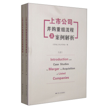 上市公司并购重组流程及案例解析（套装上下册） [Introduction and Case Studies to Merger&Acquisition of Listed Companies] pdf epub mobi 电子书 下载