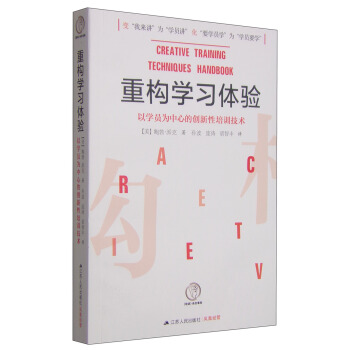 重构学习体验：以学员为中心的创新性培训技术 [Creative Training Techniques Handbook] pdf epub mobi 下载