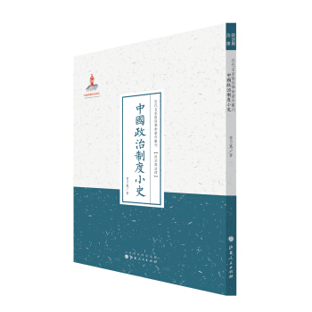 近代名家散佚学术著作丛刊·政治与法律:中国政治制度小史