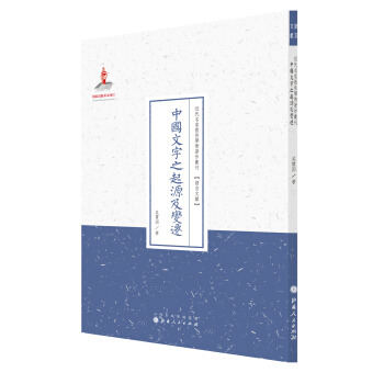 中国文字之起源及变迁（近代名家散佚学术著作丛刊·语言文献） pdf epub mobi 电子书 下载