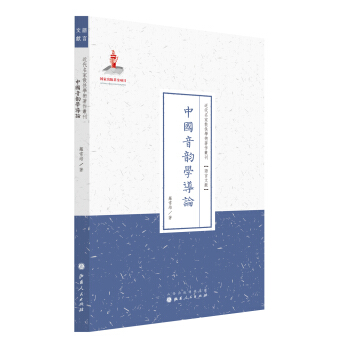 中国音韵学导论(近代名家散佚学术著作丛刊·语言文献)