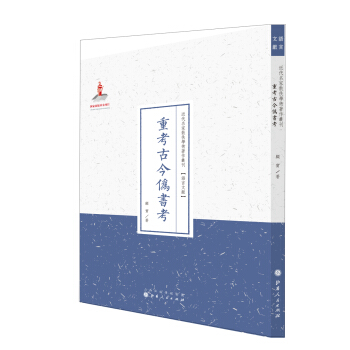 重考古今伪书考（近代名家散佚学术著作丛刊·语言文献） pdf epub mobi 电子书 下载