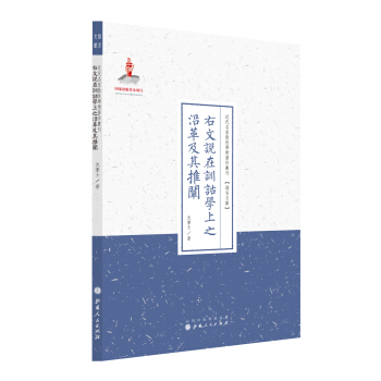 右文說在訓詁學上之沿革及其推闡(近代名傢散佚學術著作叢刊·語言文獻)