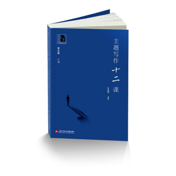 主题写作十二课 pdf epub mobi 电子书 下载