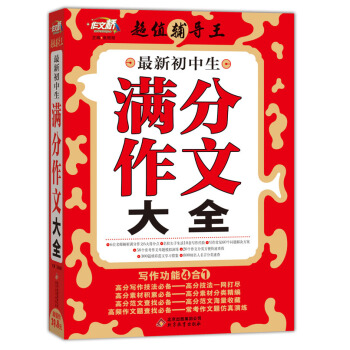 作文橋·超值輔導王:最新初中生滿分作文大全