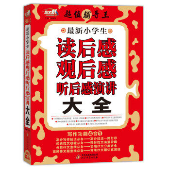 作文桥 超值辅导王：最新小学生读后感观后感听后感演讲大全 pdf epub mobi 电子书 下载