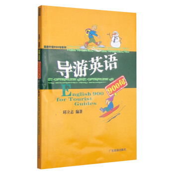 旅遊外語900名係列：導遊英語900句 [English 900 for Tourist Guides] pdf epub mobi 電子書 下載