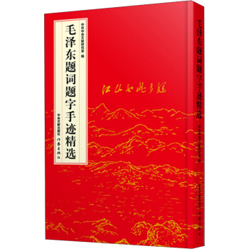 毛澤東題詞題字手跡精選 pdf epub mobi 電子書 下載