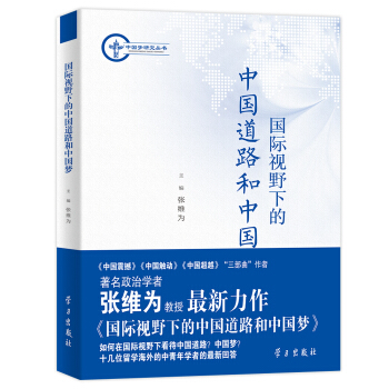 中国梦研究丛书：国际视野下的中国道路和中国梦 pdf epub mobi 电子书 下载