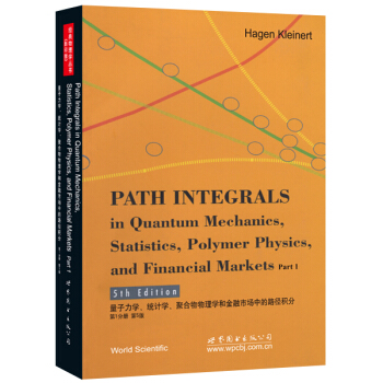 量子力學、統計學、聚閤物物理學和金融市場中的路徑積分（第1分冊 第5版） pdf epub mobi 電子書 下載