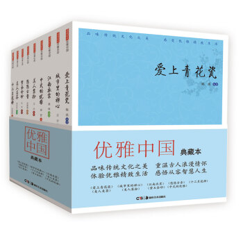 优雅中国典藏本(套装全9册)