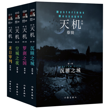 天机 新版(套装1-4季） pdf epub mobi 电子书 下载
