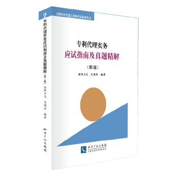 專利代理實務應試指南及真題精解(第3版)