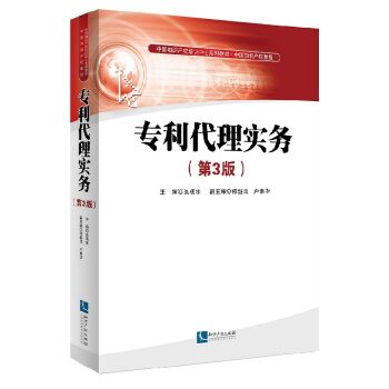 專利代理實務(第3版)