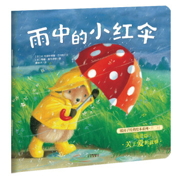 暖房子經典繪本係列第二輯友愛篇：雨中的小紅傘 [3-6歲] pdf epub mobi 電子書 下載