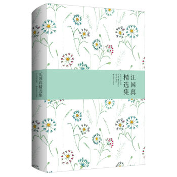 汪国真精选集·世纪文学经典（精装） pdf epub mobi 电子书 下载