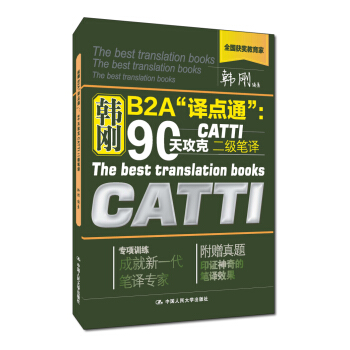 韓剛B2A“譯點通”：90天攻剋CATTI二級筆譯（附贈真題一冊） pdf epub mobi 電子書 下載