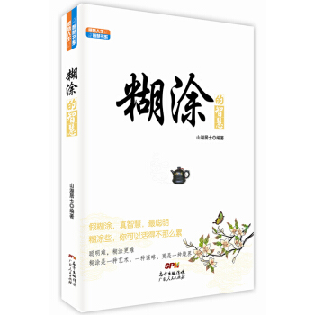 感悟人生智慧書係：糊塗的智慧 pdf epub mobi 電子書 下載