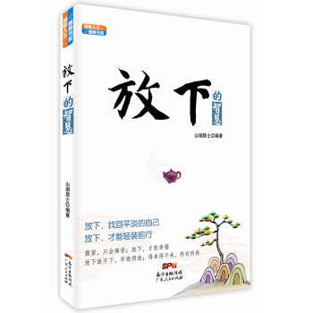放下的智慧 pdf epub mobi 電子書 下載