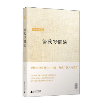 新民說 清代習慣法