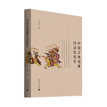 中國古典戲麯目錄發展史 pdf epub mobi 電子書 下載