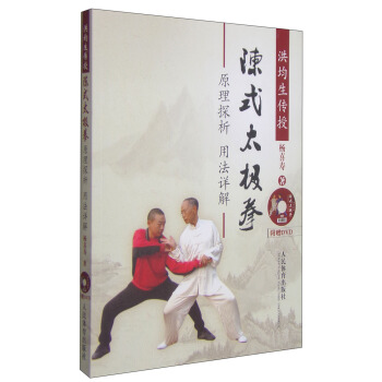 洪均生傳授：陳式太極拳原理探析用法詳解（附DVD光盤1張） pdf epub mobi 電子書 下載