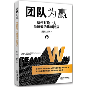 团队为赢：如何打造一支高绩效的律师团队 pdf epub mobi 电子书 下载